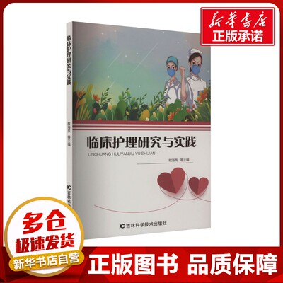 临床护理研究与实践 程海英 等 编 护理学生活 新华书店正版图书籍 吉林科学技术出版社