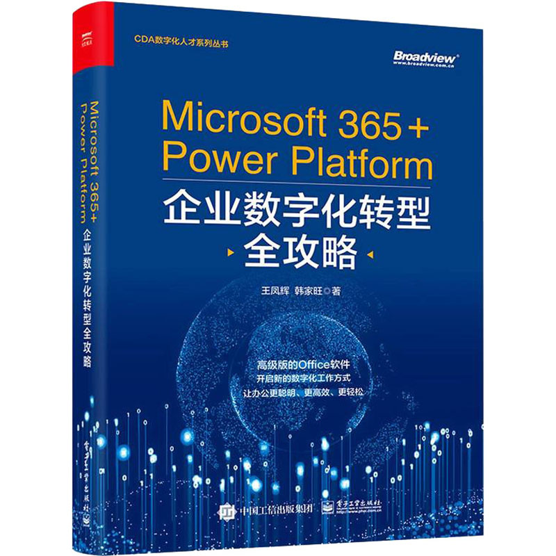 Microsoft 365+Power Platform企业数字化转型全攻略王凤辉,韩家旺著办公自动化软件（新）专业科技新华书店正版图书籍-封面
