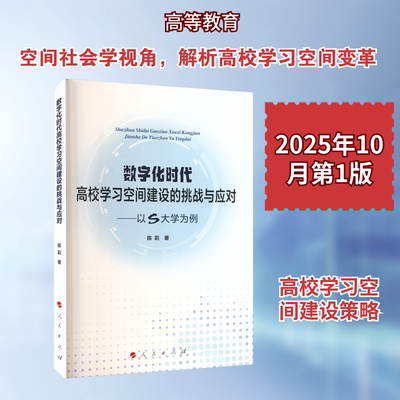 数字化时代高校学习空间建设的挑战与应对——以S大学为例 陈莉 著 著 育儿其他文教 新华书店正版图书籍 人民出版社