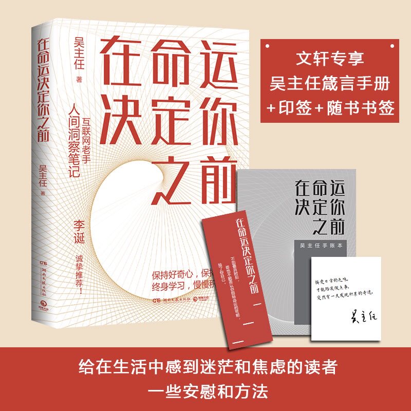 【赠吴主任箴言手册+印签】在命运决定你之前 互联网老手人间洞察 罗永浩李诞诚挚推荐 个人成长长期主义自我觉醒新华书店正版书籍