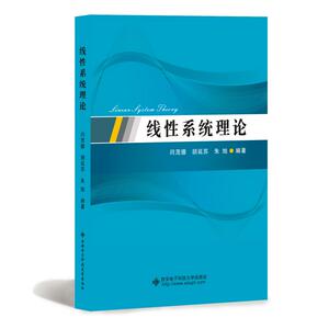 线性系统理论/闫茂德 闫茂德, 胡延苏, 朱旭编著 著 数学大中专 新华书店正版图书籍 西安电子科技大学出版社