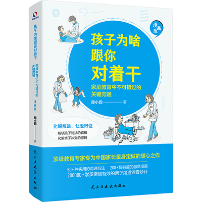 孩子为啥跟你对着干 家庭教育中不可错过的关键沟通 漫画版 郑小四 著 家庭教育文教 新华书店正版图书籍 民主与建设出版社