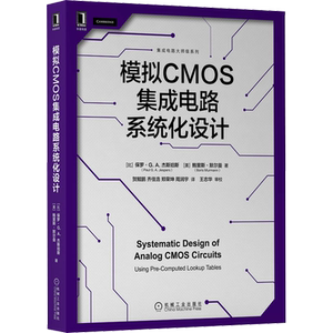 模拟CMOS集成电路系统化设计 (比)保罗·G.A.杰斯珀斯,(美)鲍里斯·默尔曼 著 贺鲲鹏 等 译 工业技术其它专业科技