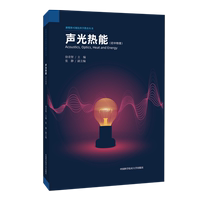 聲光熱能(初中物理)/新媒體可視化科學教育叢書 徐奇智 著 中學教材專業(yè)科技 新華書店正版圖書籍 中國科學技術大學出版社