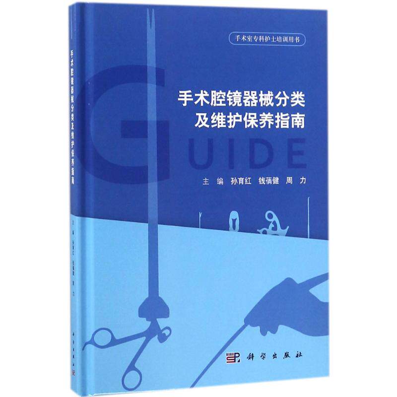 (按需印刷POD版)手术腔镜器械分类及维护保养指南 孙育红,钱蒨健,周力 主编 著 医学其它生活 新华书店正版图书籍 科学出版社
