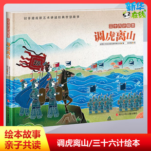 调虎离山/三十六计绘本绘本故事亲子共读2-3-4-5-6岁宝宝故事书幼儿园绘本儿童读物书籍幼儿经典童话绘本早教睡前故事书