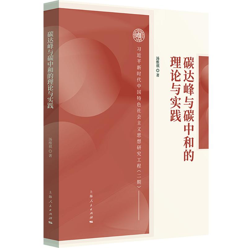 碳达峰与碳中和的理论与实践 汤维祺 著 环境科学专业科技 新华书店正版图书籍 上海人民出版社