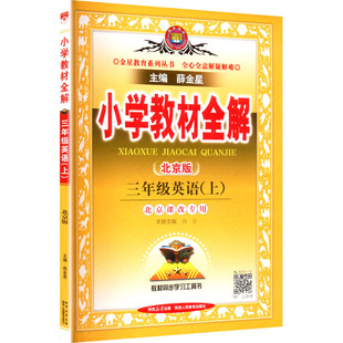 2025秋新版小学教材全解3年级北京版教科书解读毕业总复习同步课本同步训练课堂笔记教材完全解读