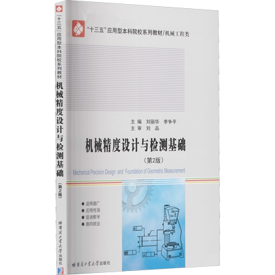 机械精度设计与检测基础(第2版) 刘丽华,李争平 编 工业技术其它专业科技 新华书店正版图书籍 哈尔滨工业大学出版社
