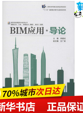BIM应用·导论 李建成 主编;丁士昭 丛书主编 著 建筑/水利（新）专业科技 新华书店正版图书籍 同济大学出版社