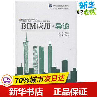 BIM应用·导论 李建成 主编;丁士昭 丛书主编 著 建筑/水利（新）专业科技 新华书店正版图书籍 同济大学出版社