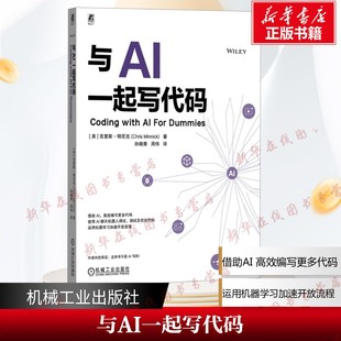 与AI一起写代码 AI辅助代码的编写 调试 除错 更新 优化 克里斯·明尼克 AI编程 代码生成 调试优化 API集成 代码重构 新华正版书