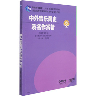 田明俊 编 上海音乐出版 扫码 社 图书籍 音频版 新华书店正版 中外音乐简史及名作赏析 艺术其它艺术