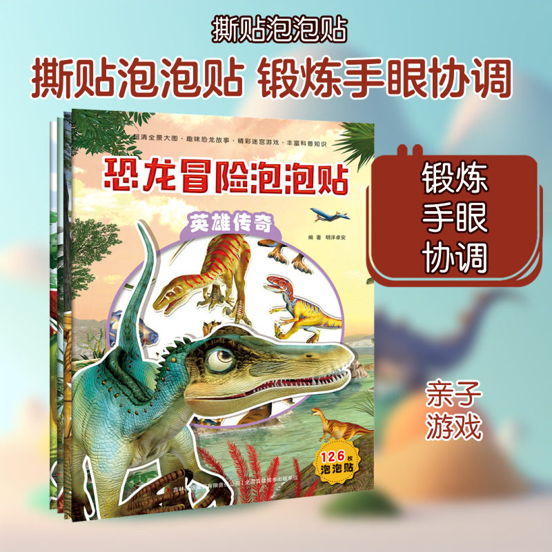 恐龙冒险泡泡贴(全4册) 长春市明洋卓安文化传播有限公司 编 少儿艺术/手工贴纸书/涂色书少儿 新华书店正版图书籍