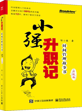 小强升职记 时间管理故事书 升级版 邹小强 著 时间管理经管、励志 新华书店正版图书籍 电子工业出版社