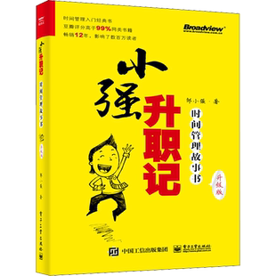 小强升职记 时间管理故事书 升级版 邹小强 著 时间管理经管、励志 新华书店正版图书籍 电子工业出版社