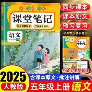 编 课堂笔记 家长帮精解精炼 小学教辅文教 北方妇女儿童出版 五年级 图书籍 语文 社 上册 新华书店正版 李秀云