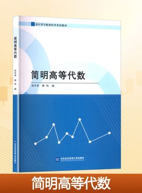 简明高等代数 张宇卓,郭伟 编 数学大中专 新华书店正版图书籍 对外经济贸易大学出版社