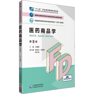 医药商品学 第3版 王雁群 编 大学教材大中专 新华书店正版图书籍 中国医药科技出版社
