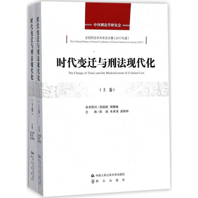 时代变迁与刑法现代化 郎胜,朱孝清,梁根林 主编 法学理论社科 新华书店正版图书籍 中国人民公安大学出版社
