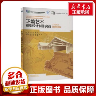 环境艺术模型设计制作实战 实践教学微课视频版 龚芸,徐江 编 大学教材大中专 新华书店正版图书籍 中国水利水电出版社