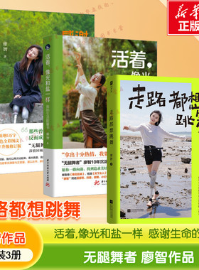 活着,像光和盐一样+感谢生命的美意+走路都想跳舞 廖智 著 励志经管、励志 新华书店正版图书籍 华中科技大学出版社等