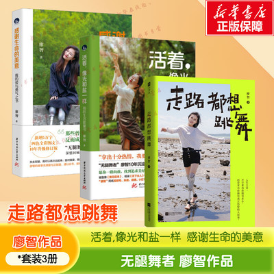 活着,像光和盐一样+感谢生命的美意+走路都想跳舞 廖智 著 励志经管、励志 新华书店正版图书籍 华中科技大学出版社等