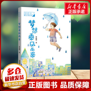 姗姗来了 暖心阅读坊·梦想乘风而来 李姗姗 著 安徽少年儿童出版社小学生二年级三年级四年级推荐阅读6-7-8-9岁儿童文学新华书店