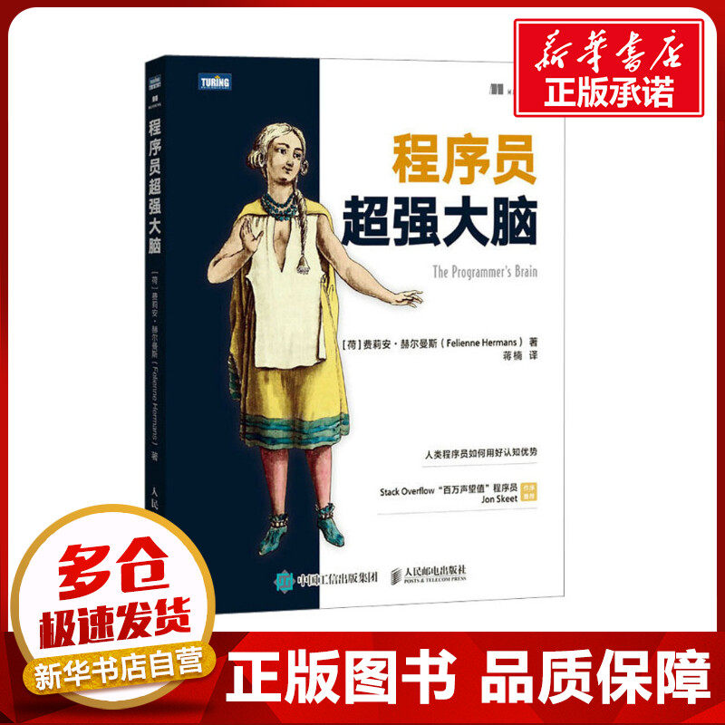 程序员超强大脑 (荷)费莉安·赫尔曼斯 著 蒋楠 译 程序设计（新）专业科技 新华书店正版图书籍 人民邮电出版社怎么样,好用不?