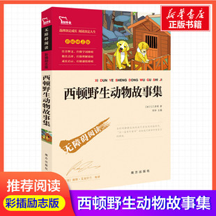 儿童文学文教 社 E.T.西顿 南方出版 图书籍 新华书店正版 译 刘威宏 著 加 西顿野生动物故事集