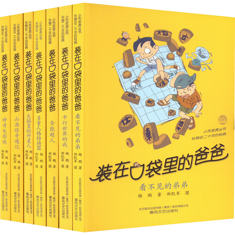 装在口袋里的爸爸第7辑第36-42册平行世界的我全能超人山海经奇遇记神奇电影侠看不见的弟弟大脑里的外星人多重人格转换器新华正版