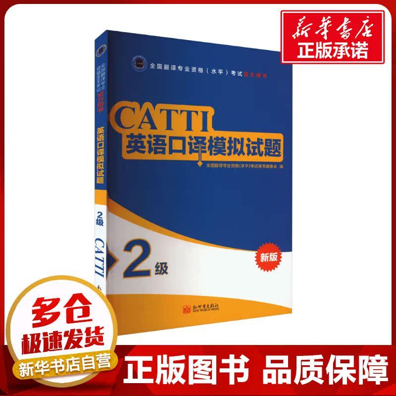 英语口译模拟试题 2级 全国翻译专业资格(水平)考试用书编委会 编 英语翻译资格考试文教 新华书店正版图书籍 新世界出版社