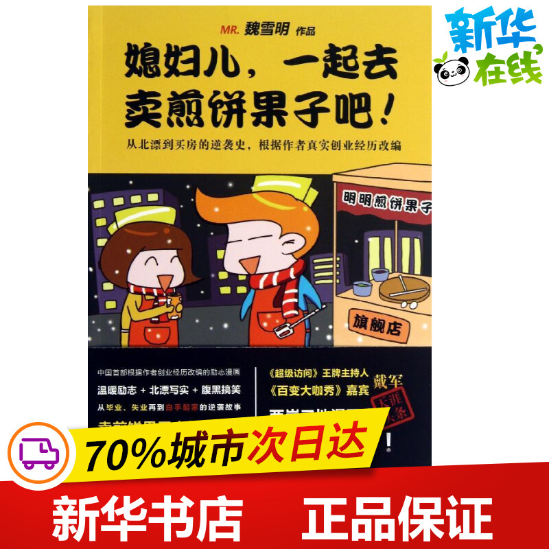 媳妇儿,一起去卖煎饼果子吧 魏雪明 著作 都市/情感小说文学 新华书店正版图书籍 人民文学出版社