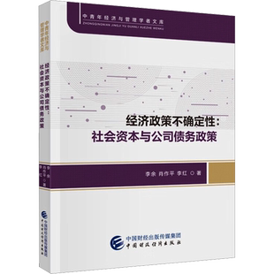 经济政策不确定性:社会资本与公司债务政策 李余,肖作平,李红 著 经济理论经管、励志 新华书店正版图书籍 中国财政经济出版社