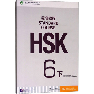 HSK标准教程 6下 练习册 杨慧真,么书君,姜丽萍 编 教材文教 新华书店正版图书籍 北京语言大学出版社