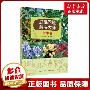 图书籍 社 船越亮二 译 养花书籍专业科技 尚游 日 著 湖北科学技术出版 庭院问题解决大师 新华书店正版 树木卷