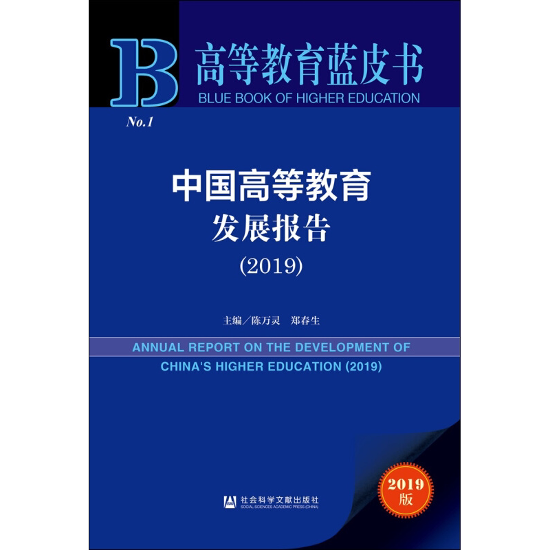 中国高等教育发展报告2019 陈万灵,郑春生 编 教育/教育普及文教 新华书店正版图书籍 社会科学文献出版社