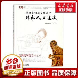 琉璃烧制技艺:蒋建国 徐建辉 主编;北京非物质文化遗产保护中心 组织编写 著 文化理论艺术 新华书店正版图书籍