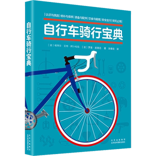自行车骑行宝典 (法)祖拜尔·艾特·阿卜杜拉,(法)罗曼·皮西厄 著 涂春琰 译 爱车一族书籍文教 新华书店正版图书籍