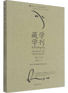 藏学学刊 四川大学中国藏学研究所 编 地域文化 群众文化经管、励志 新华书店正版图书籍 中国藏学出版社