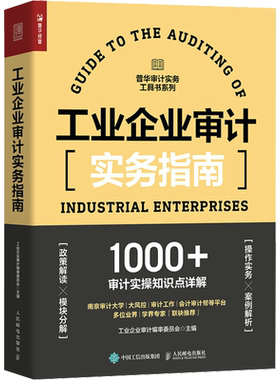 【2021新书】工业企业审计实务指南 审计报告内部审计学企业管理实务财务报表财务会计财会舞弊税务投资大风控企业会计准则书籍