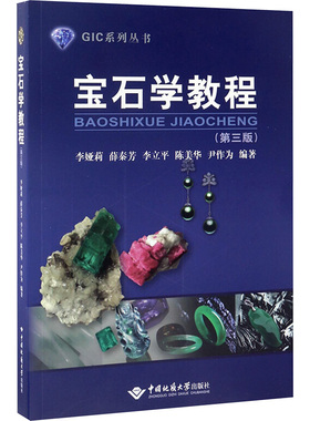 宝石学教程(第3版) 李娅莉 等 编 天文学大中专 新华书店正版图书籍 中国地质大学出版社