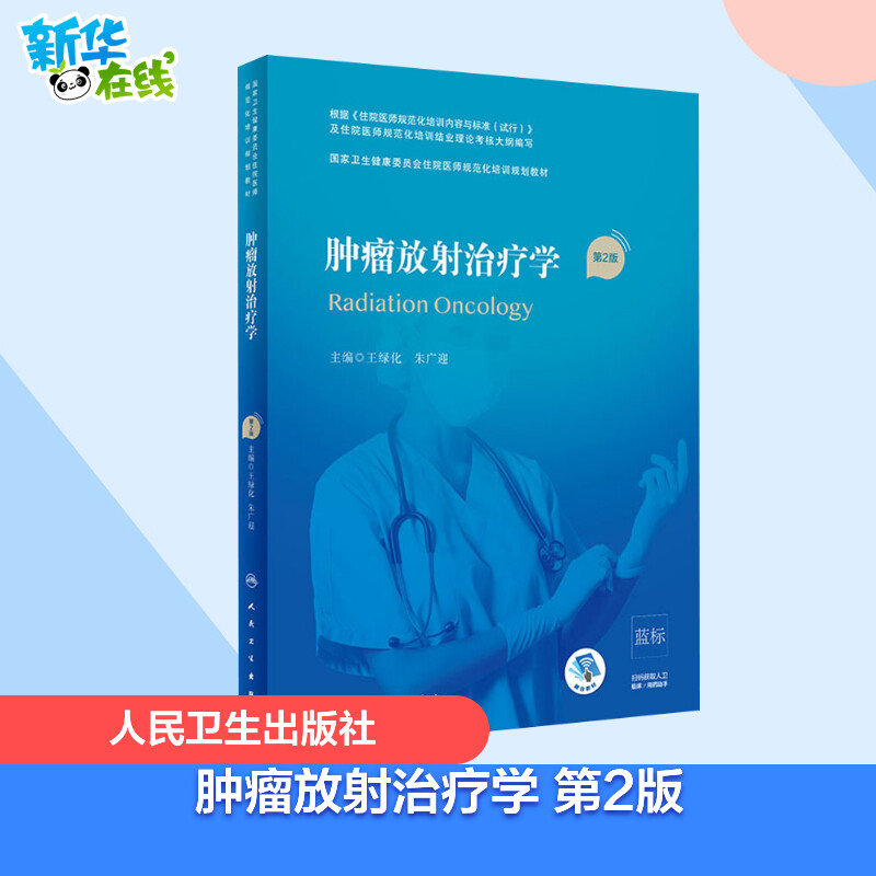 肿瘤放射治疗学（第2版/配增值）（国家卫生健康委员会住院医师规范化培训规划教材） 王绿化,朱广迎 编 肿瘤学大中专
