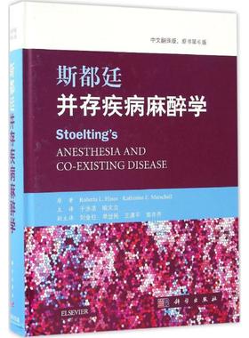 斯都廷并存疾病麻醉学中文翻译版,原书第6版 (美)罗伯塔·L.海因斯(Roberta L.Hines) 等 主编;于泳浩,喻文立 等 译 著 医学其它