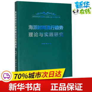 手工业专业科技 社 刘晓刚 东华大学出版 图书籍 新华书店正版 轻工业 著 顾雯 流行趋势理论与实践研究 海派时尚