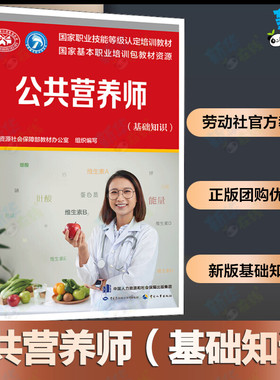 公共营养师(基础知识) 人力资源社会保障部教材办公室 编 中国营养师专业科技 新华书店正版图书籍 中国劳动社会保障出版社
