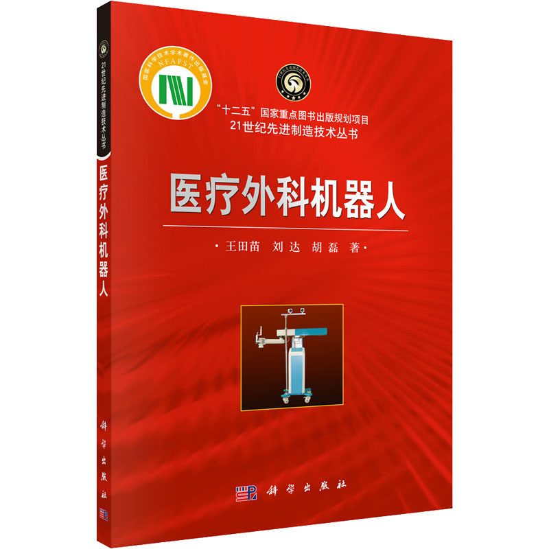 医疗外科机器人 王田苗,刘达,胡磊 著 外科学生活 新华书店正版图书籍 科学出版社