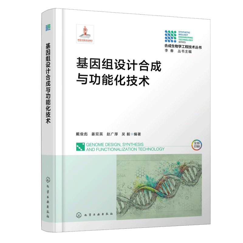 基因组设计合成与功能化技术 戴俊彪、姜双英、赵广厚、吴毅  编著 著 生命科学/生物学专业科技 新华书店正版图书籍