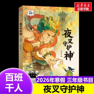夜叉守护神 寻梦敦煌原创童话书系2026年百班千人寒假书目三年级推荐龙向梅 著经典儿童文学故事书8-9岁推荐长江少年儿童出版社