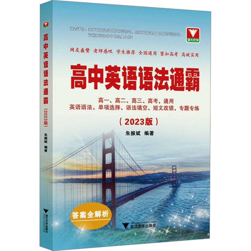高中英语语法通霸(2023版) 朱振斌 编 中学教辅文教 新华书店正版图书籍 浙江大学出版社